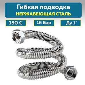 Подводка гибкая из нержавеющей стали 1. Вн-Вн. 100 см